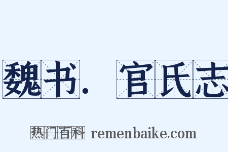 魏书．官氏志是什么意思的图片